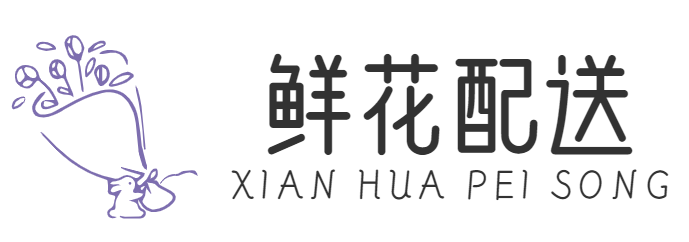 鲜花配送-重庆取之有道网络有限公司